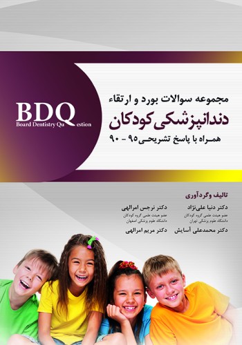 BDQ مجموعه سوالات بورد و ارتقاء کودکان 95-90