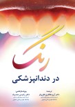 رنگ در دندانپزشکی