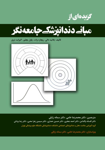 گزیده ای از مبانی دندانپزشکی جامعه نگر