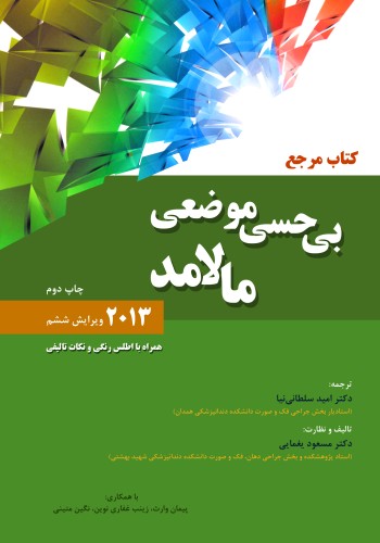 بی حسی موضعی مالامد