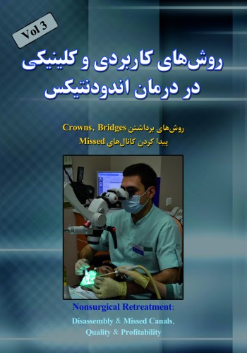 DVD روش های کاربردی و کلینیکی در درمان اندودنتیکس (قسمت سوم)