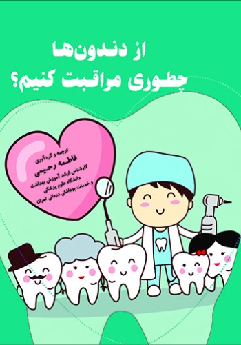 از دندون‌ها چطوری مراقبت کنیم؟