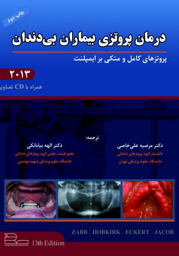 درمان پروتزی بیماران بی دندان (پروتزهای کامل و متکی بر ایمپلنت - زارب - بوچر 2013)