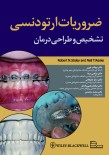 ضروریات ارتودنسی (تشخیص و طراحی درمان)