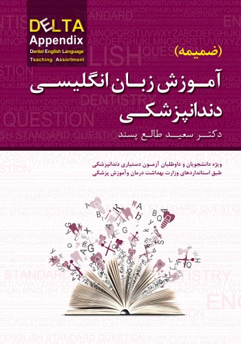 DELTA APPENDIX ضمیمه آموزش زبان انگلیسی دندانپزشکی 