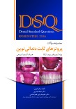 DSQ مجموعه سوالات پروتزهای ثابت دندانی نوین رزنستیل 2016