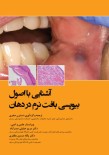 آشنایی با اصول بیوپسی بافت نرم در دهان