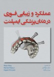 عملکرد و زیبایی فوری در دندانپزشکی ایمپلنت