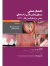 files-dandanpezeshki-products-راهنمای-عملی-بیماریهای-نرم-دهان-مبتنی-بر-دستورالعملهای-ADA-57663223019da13f623e502ba16f831e.jpg