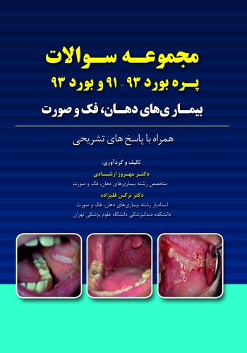 مجموعه سوالات پره بورد 93-91 و بورد 93 بیماری های دهان،فک و صورت