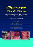 مجموعه سوالات پره بورد 93-91 و بورد 93 بیماری های دهان،فک و صورت