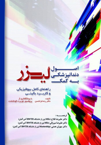 اصول دندانپزشکی به کمک لیزر