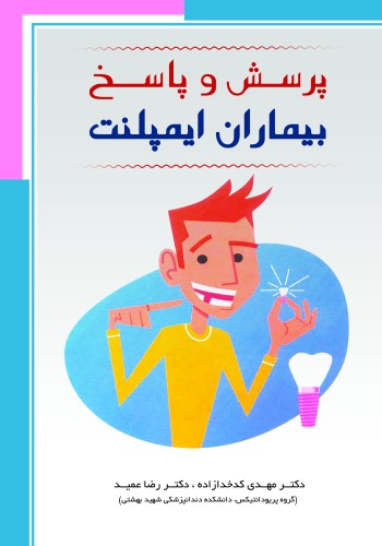 پرسش و پاسخ بیماران ایمپلنت