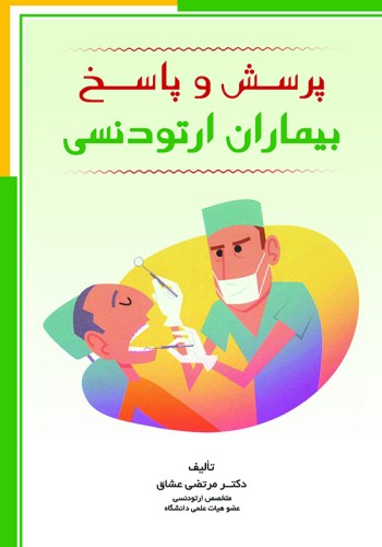 پرسش و پاسخ بیماران ارتودنسی