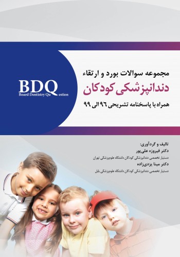 BDQ مجموعه سوالات بورد و ارتقاء دندانپزشکی کودکان 96-99