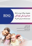 BDQ مجموعه سوالات بورد و ارتقاء دندانپزشکی کودکان 96-99