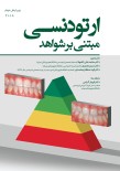 ارتودنسی مبتنی بر شواهد 2018