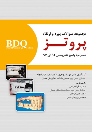 BDQ مجموعه سوالات بورد و ارتقاء پروتز 97-95