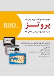 BDQ مجموعه سوالات بورد و ارتقاء پروتز 97-95