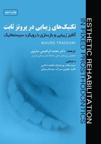 تکنیک های زیبایی در پروتز ثابت آنالیز زیبایی و بازسازی با رویکرد سیستماتیک جلد اول فردیانی
