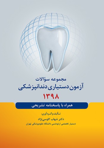 مجموعه سوالات آزمون دستیاری دندانپزشکی 1398