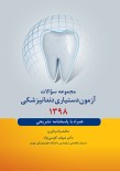 مجموعه سوالات آزمون دستیاری دندانپزشکی 1398