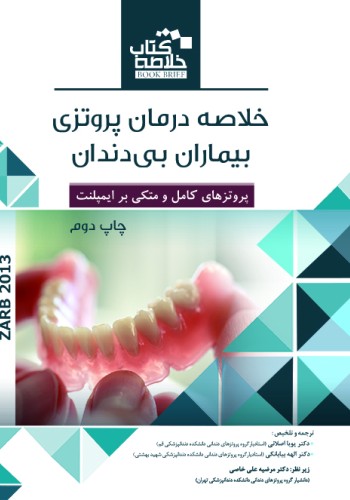 Book Brief خلاصه کتاب درمان پروتزی بیماران بی دندان (بوچر - زارب 2013)