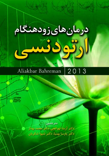 درمان‏‌های زودهنگام ارتودنسی بهرمان