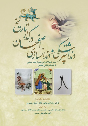 دندانپزشکی و دندانسازی اصفهان در گذر تاریخ(سیر تحولات این علم از طب سنتی تا دندانپزشکی معاصر)