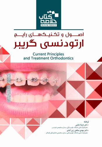 Book Brief خلاصه کتاب اصول و تکنیکهای رایج ارتودنسی گریبر2012