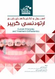 Book Brief خلاصه کتاب اصول و تکنیکهای رایج ارتودنسی گریبر2012
