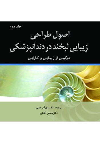 اصول طراحی زیبایی لبخند در دندانپزشکی، ترکیبی از زیبایی و کارایی