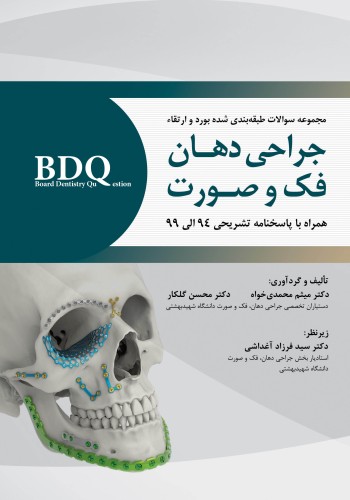BDQ مجموعه سوالات طبقه بندی شده بورد و ارتقاء جراحی دهان، فک و صورت 94 الی 99