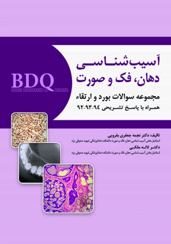 BDQ مجموعه سوالات بورد و ارتقاء آسیب شناسی دهان،فک و صورت 94-92