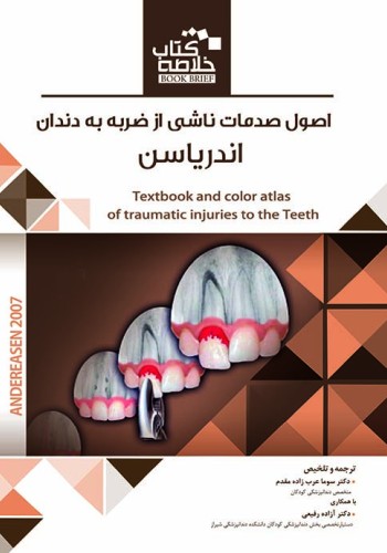 Book Brief خلاصه کتاب اصول صدمات ناشی از ضربه به دندان (اندریاسن)