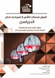 Book Brief خلاصه کتاب اصول صدمات ناشی از ضربه به دندان (اندریاسن)