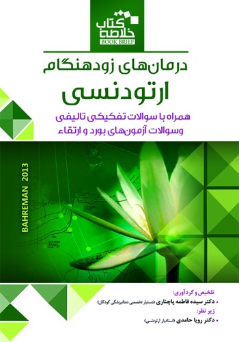 Book Brief خلاصه کتاب درمان‌های زودهنگام ارتودنسی (بهرمان 2013)