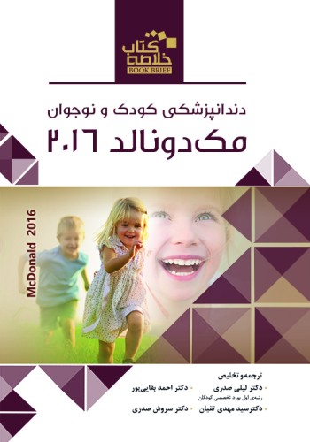 Book Brief خلاصه کتاب دندانپزشکی کودک و نوجوان (مک دونالد 2016)