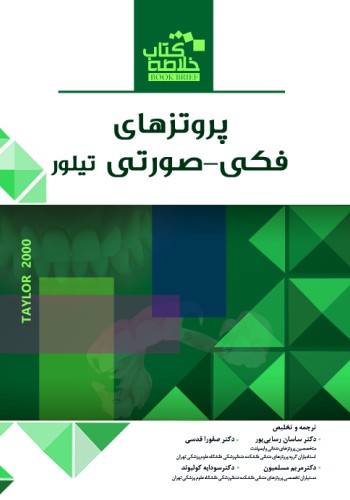 Book Brief خلاصه کتاب پروتزهای فکی-صورتی (تیلور 2000)
