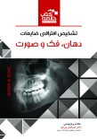 Book Brief خلاصه کتاب تشخیص افتراقی ضایعات دهان،فک و صورت وود (wood&Goaz)