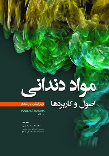 مواد دندانی اصول و کاربردها پاورز POWERS 2017