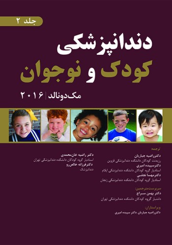 دندانپزشکی کودک و نوجوان مک دونالد 2016 - جلد دوم (سیاه سفید)