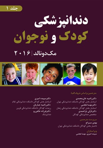 دندانپزشکی کودک و نوجوان مک‌ دونالد 2016 - جلد اول (سیاه سفید)