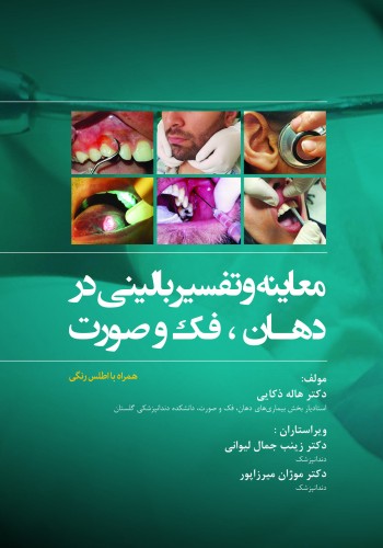 معاینه و تفسیر بالینی در دهان، فک و صورت همراه با اطلس رنگی