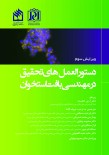 دستورالعمل های تحقیق در مهندسی بافت استخوان ویرایش سوم