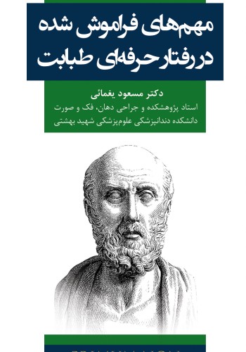 مهم های فراموش شده در رفتار حرفه ای طبابت