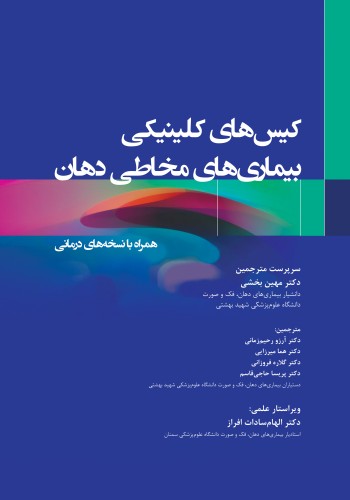 کیس های کلینیکی بیماری های مخاطی دهان همراه با نسخه های درمانی