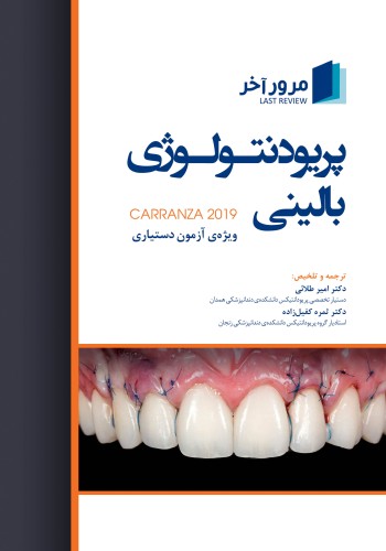 مرور آخر پریودنتولوژی بالینی کارانزا 2019
