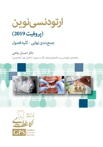 GPS نکات طلایی ارتودنسی نوین (پروفیت 2019) جمع بندی نهایی-کلیه ی فصول
