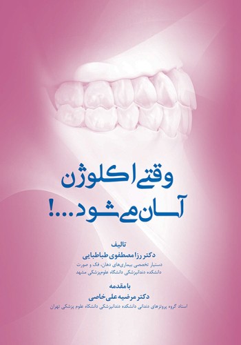 وقتی اکلوژن آسان می‌شود!